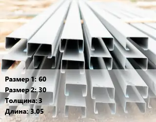 Швеллер гнутый, холоднокатаный 60х30х3 L=3.05